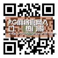 PG麻将官网入口 - 热门游艺中心