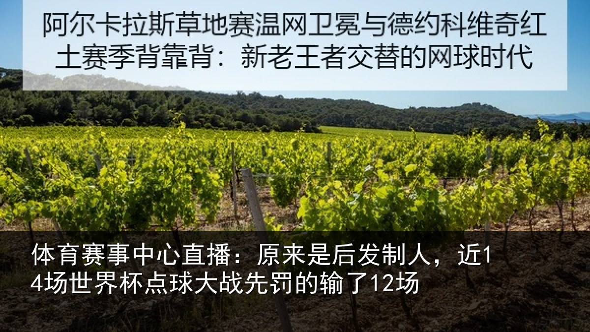 体育赛事中心直播:原来是后发制人,近14场世界杯点球大战先罚的输了12场
