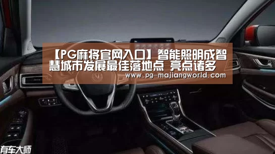 【PG麻将官网入口】智能照明成智慧城市发展最佳落地点 亮点诸多(图2) PG麻将官方入口