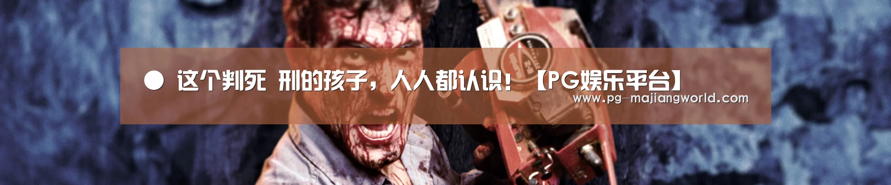 ● 这个判死 刑的孩子，人人都认识！【PG娱乐平台】