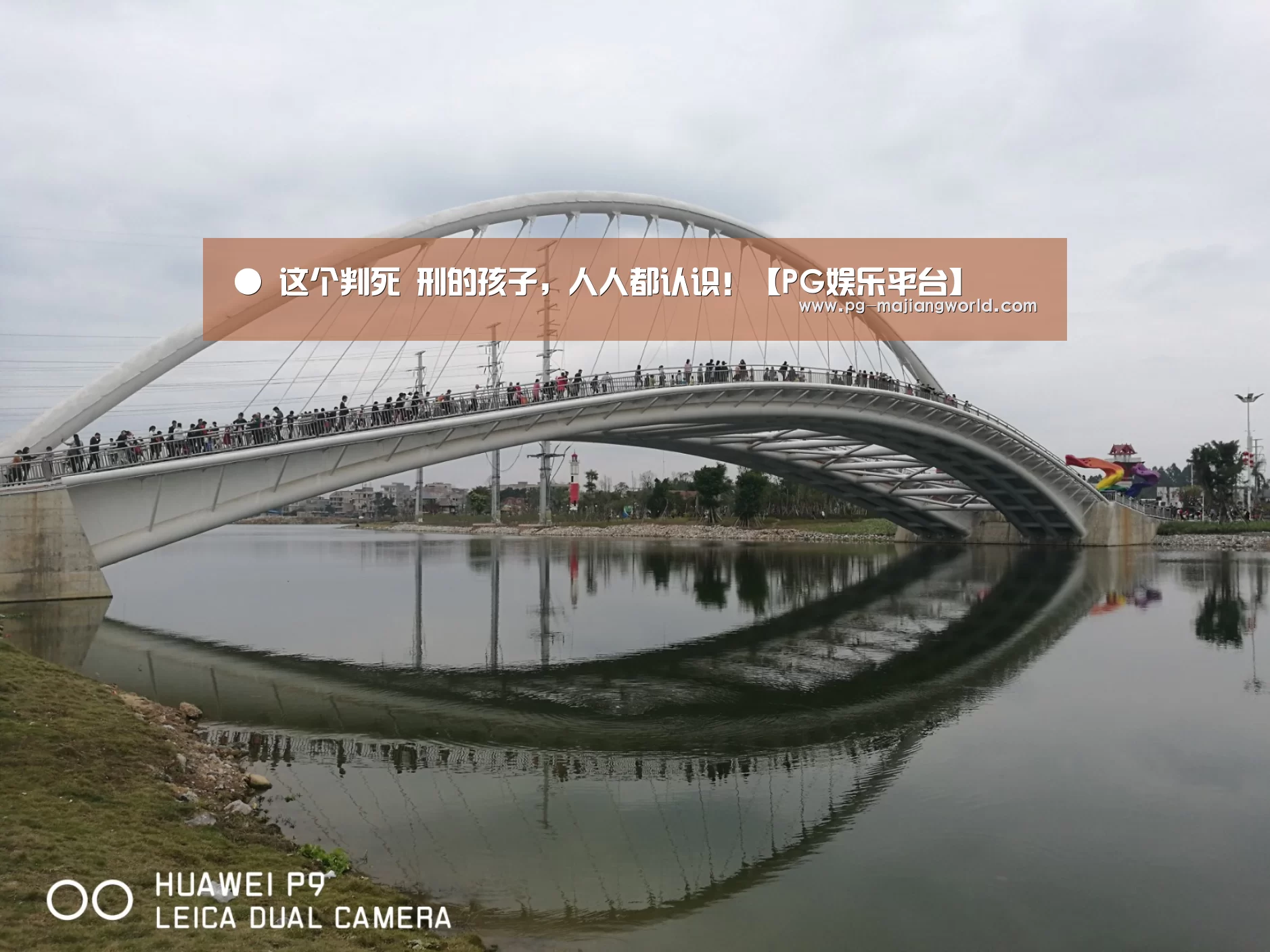 ● 这个判死 刑的孩子,人人都认识!【PG娱乐平台】(图2) PG电子APP下载